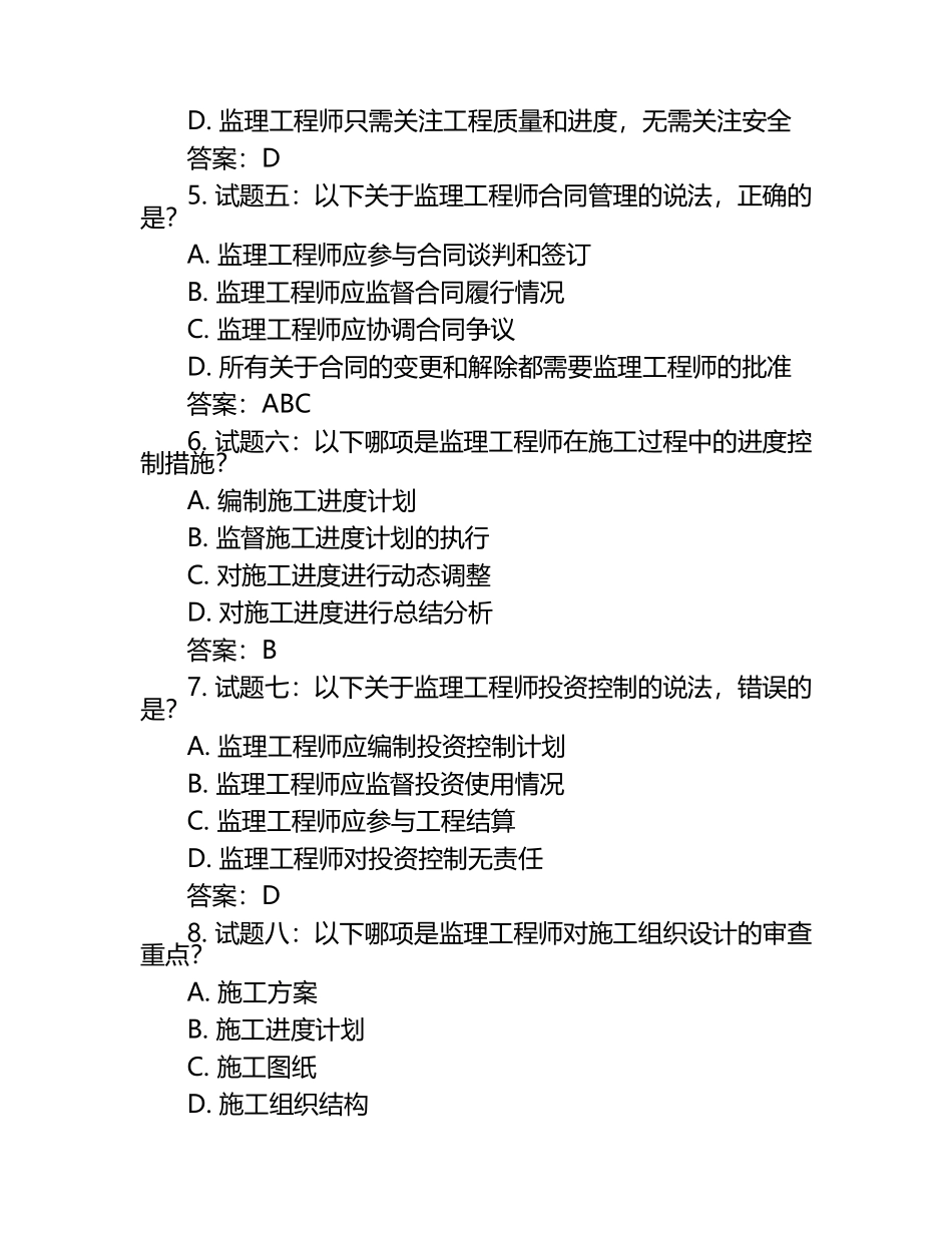 提升记忆：2024监理工程师考试试题及答案（1）.docx_第2页