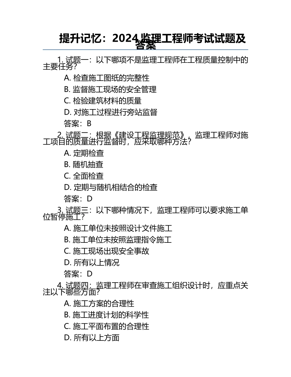 提升记忆：2024监理工程师考试试题及答案.docx_第1页