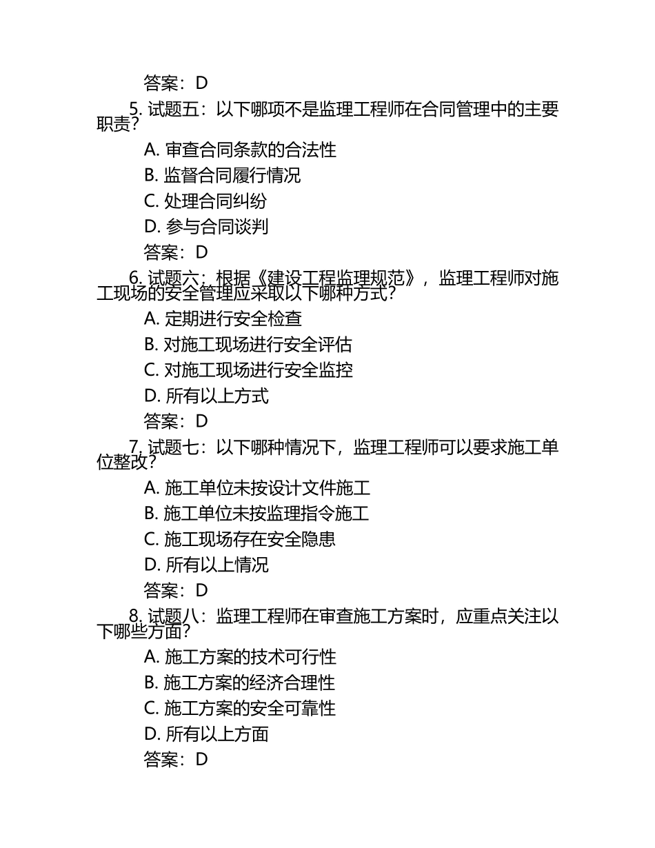 提升记忆：2024监理工程师考试试题及答案.docx_第2页