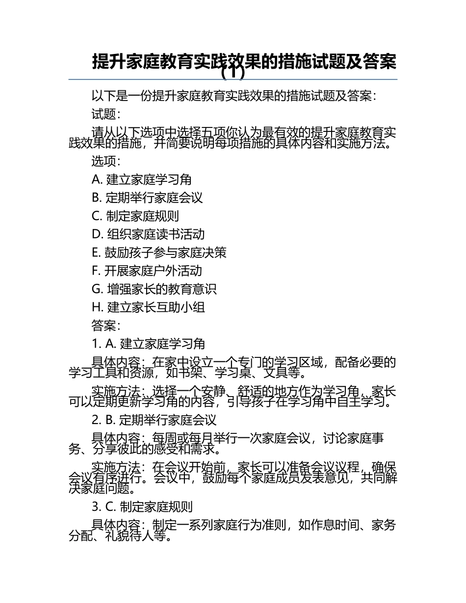 提升家庭教育实践效果的措施试题及答案（1）.docx_第1页