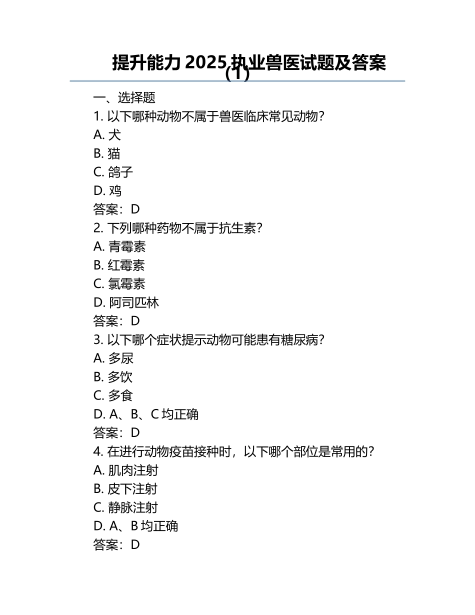 提升能力2025执业兽医试题及答案（1）.docx_第1页