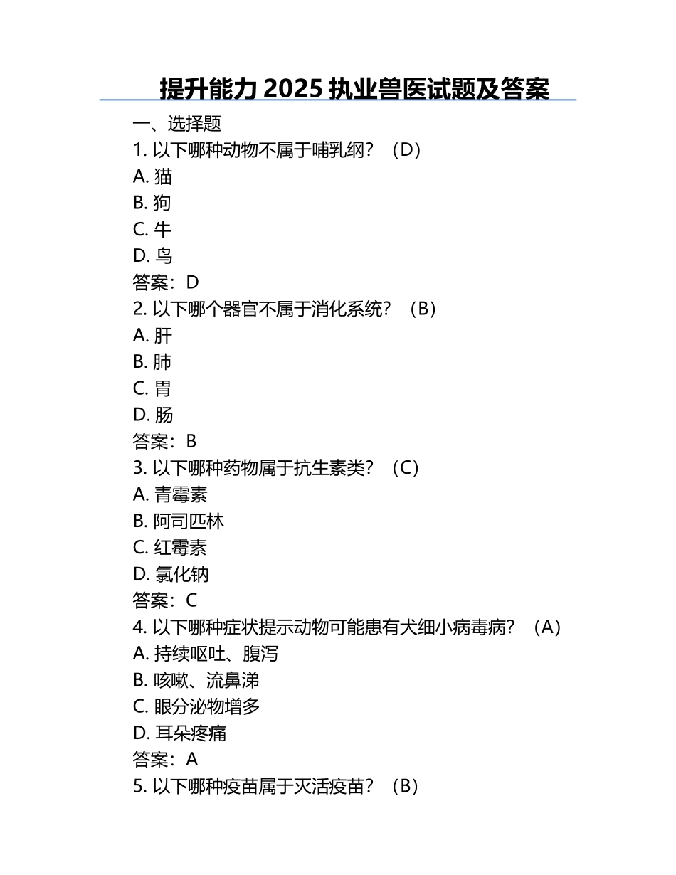 提升能力2025执业兽医试题及答案.docx_第1页