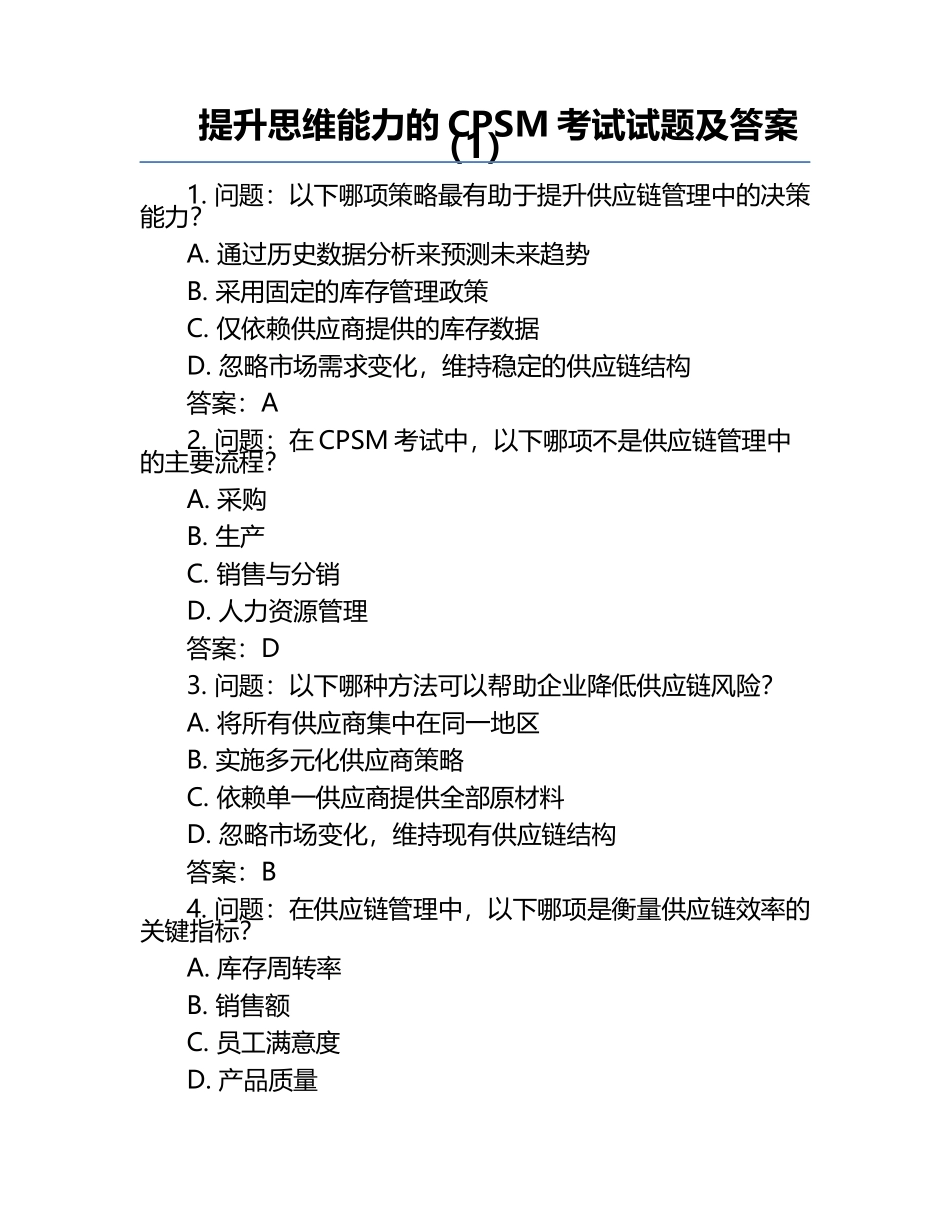 提升思维能力的CPSM考试试题及答案（1）.docx_第1页
