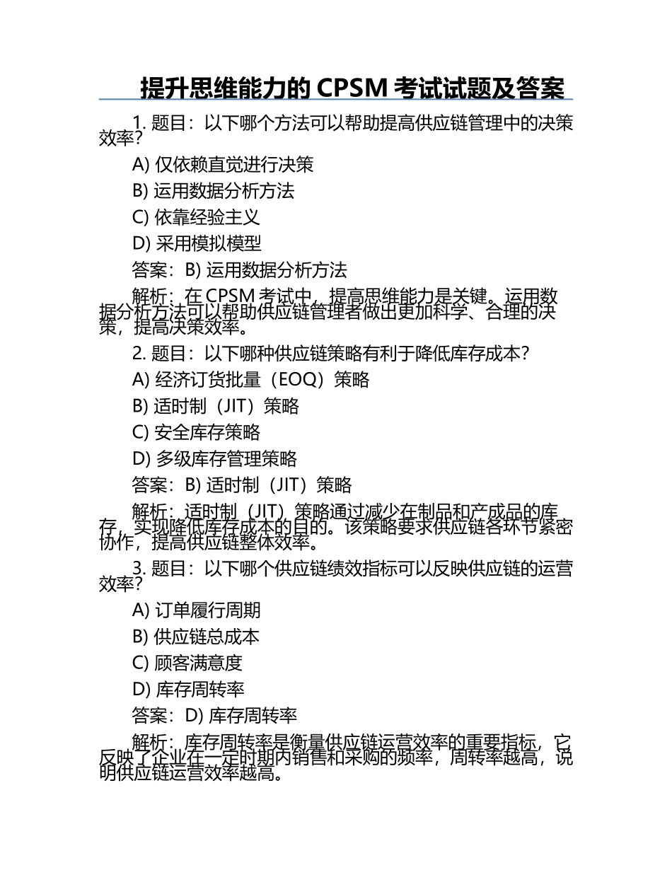 提升思维能力的CPSM考试试题及答案.docx_第1页