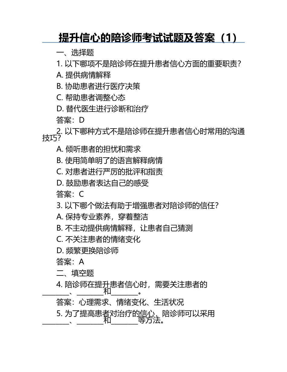 提升信心的陪诊师考试试题及答案（1）.docx_第1页