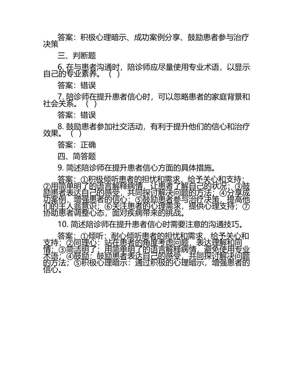 提升信心的陪诊师考试试题及答案（1）.docx_第2页