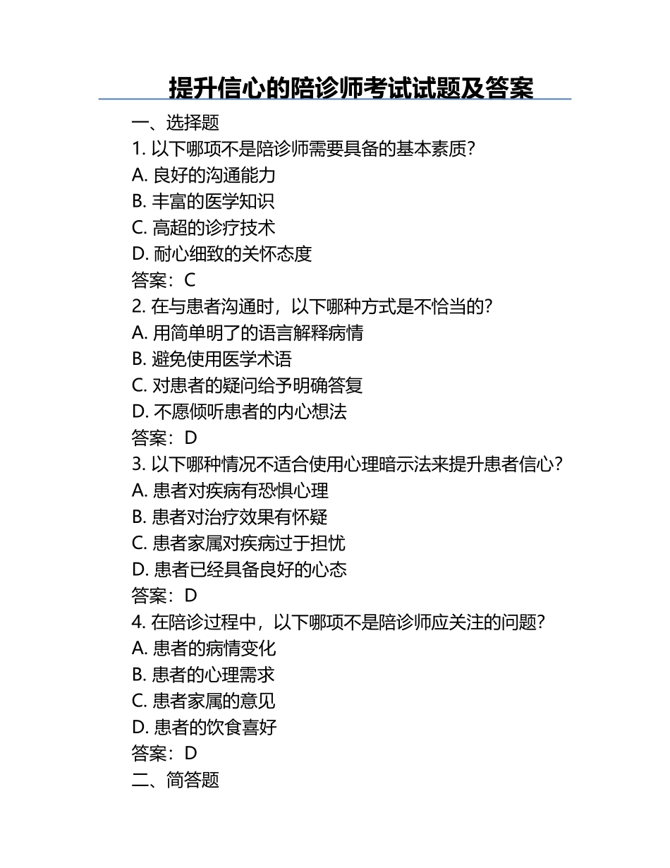 提升信心的陪诊师考试试题及答案.docx_第1页