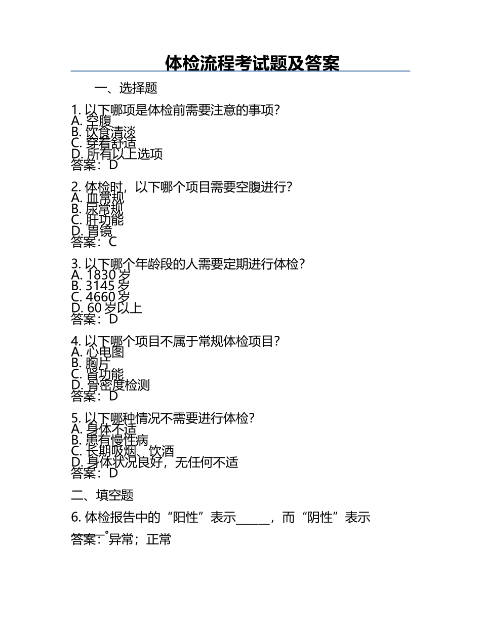 体检流程考试题及答案.docx_第1页