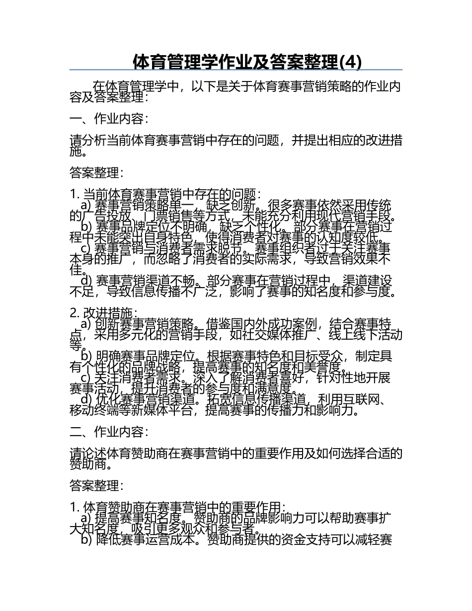 体育管理学作业及答案整理(4).docx_第1页