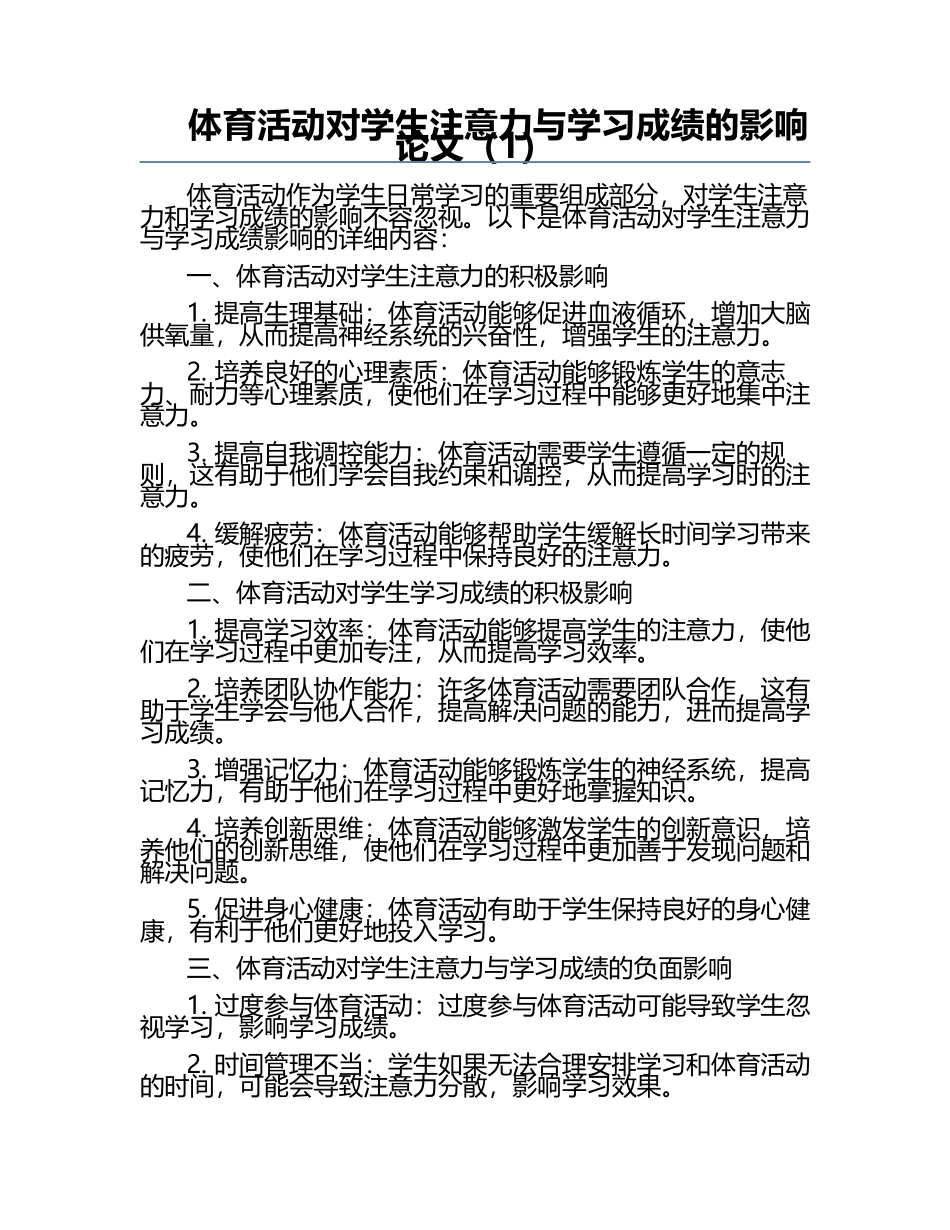 体育活动对学生注意力与学习成绩的影响论文（1）.docx_第1页