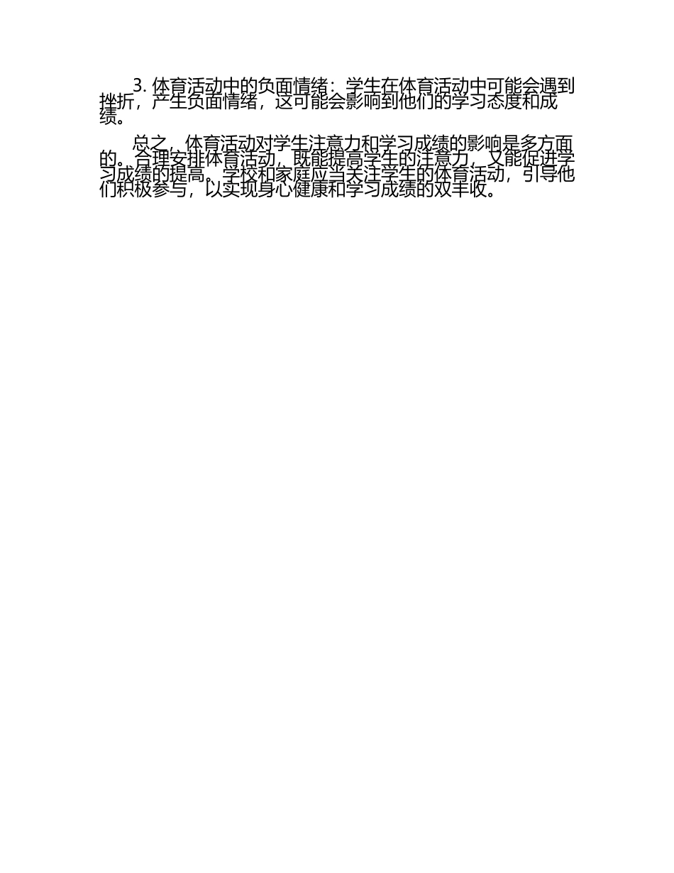 体育活动对学生注意力与学习成绩的影响论文（1）.docx_第2页