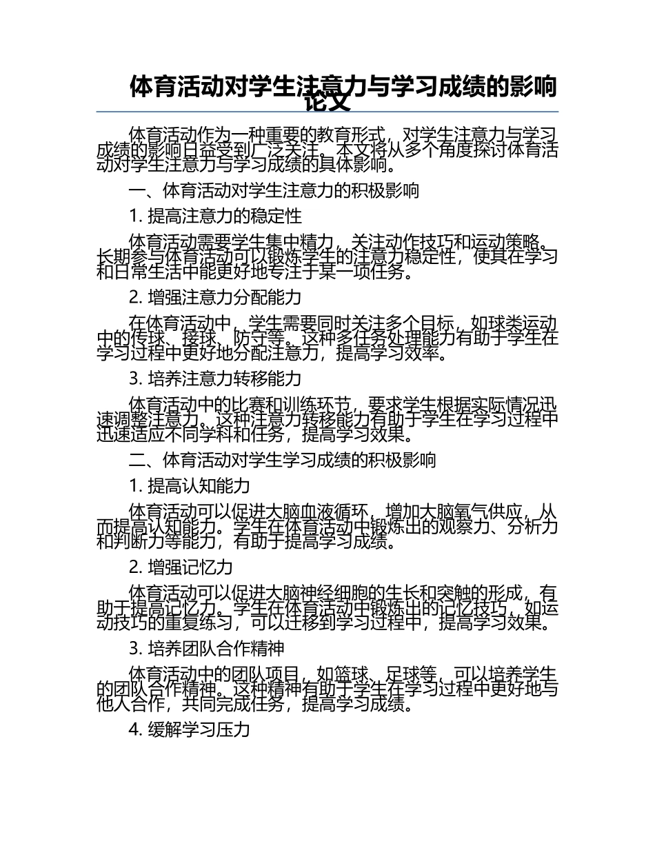 体育活动对学生注意力与学习成绩的影响论文.docx_第1页
