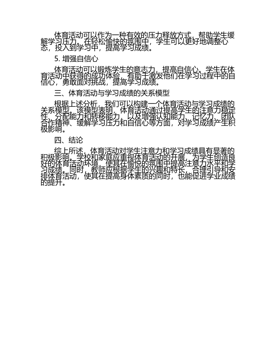 体育活动对学生注意力与学习成绩的影响论文.docx_第2页