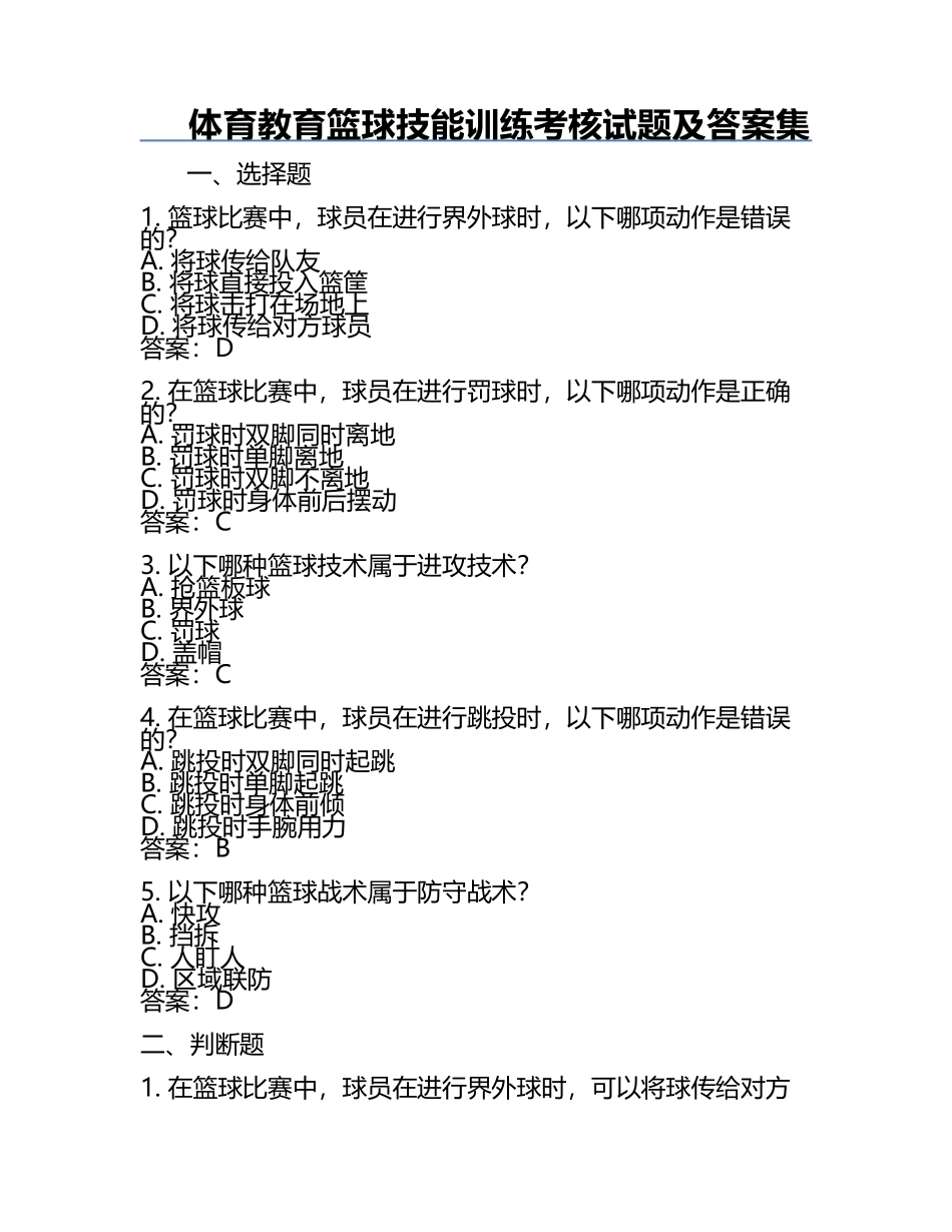 体育教育篮球技能训练考核试题及答案集.docx_第1页