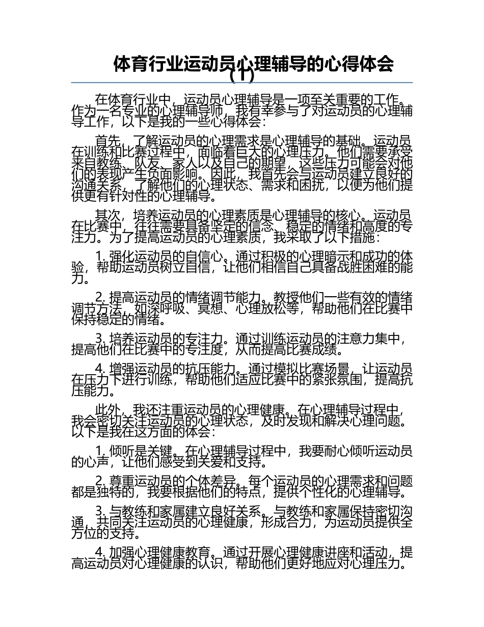 体育行业运动员心理辅导的心得体会（1）.docx_第1页