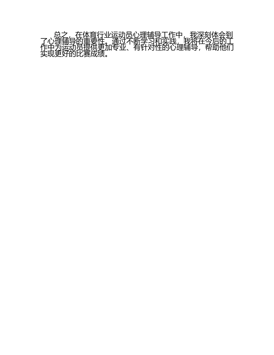 体育行业运动员心理辅导的心得体会（1）.docx_第2页