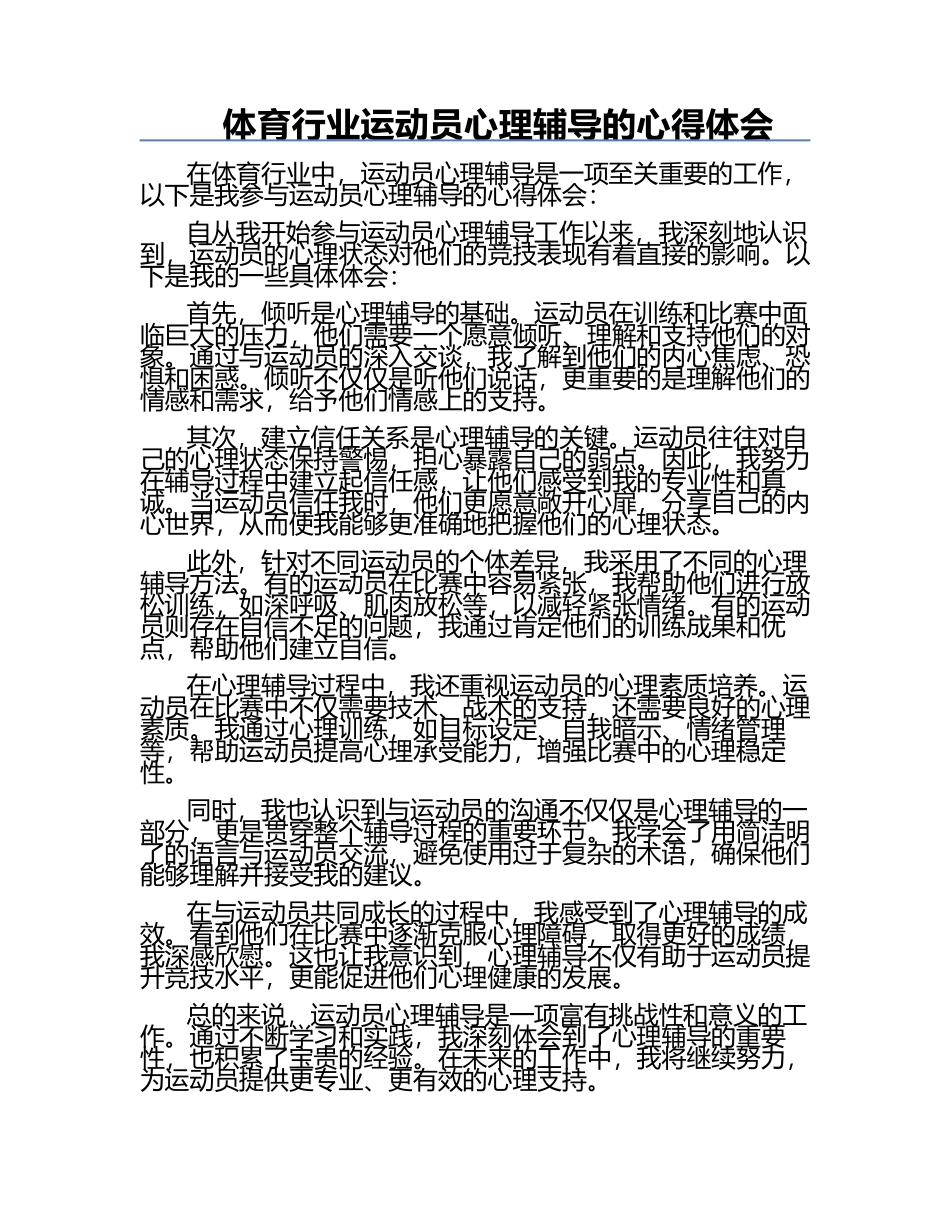 体育行业运动员心理辅导的心得体会.docx_第1页