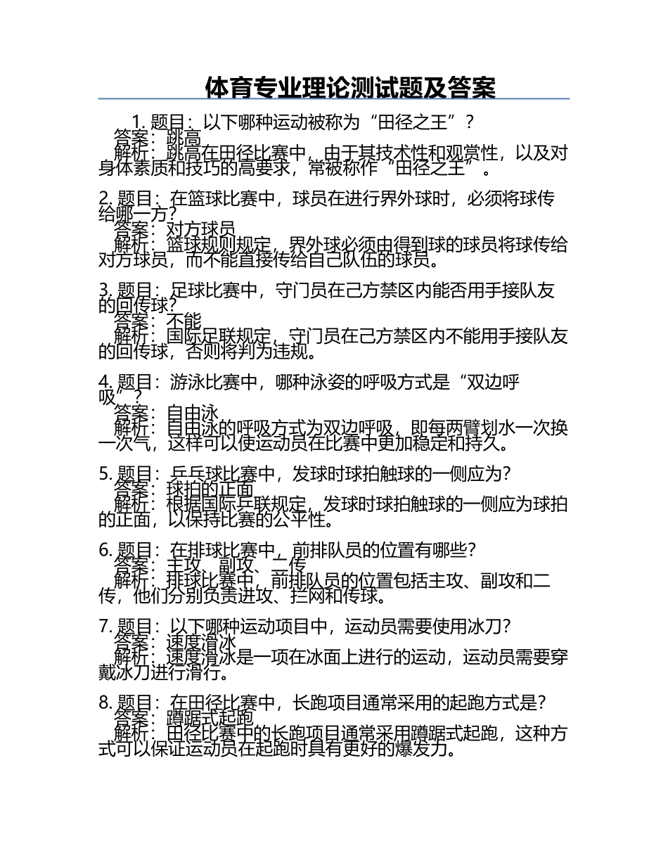 体育专业理论测试题及答案.docx_第1页