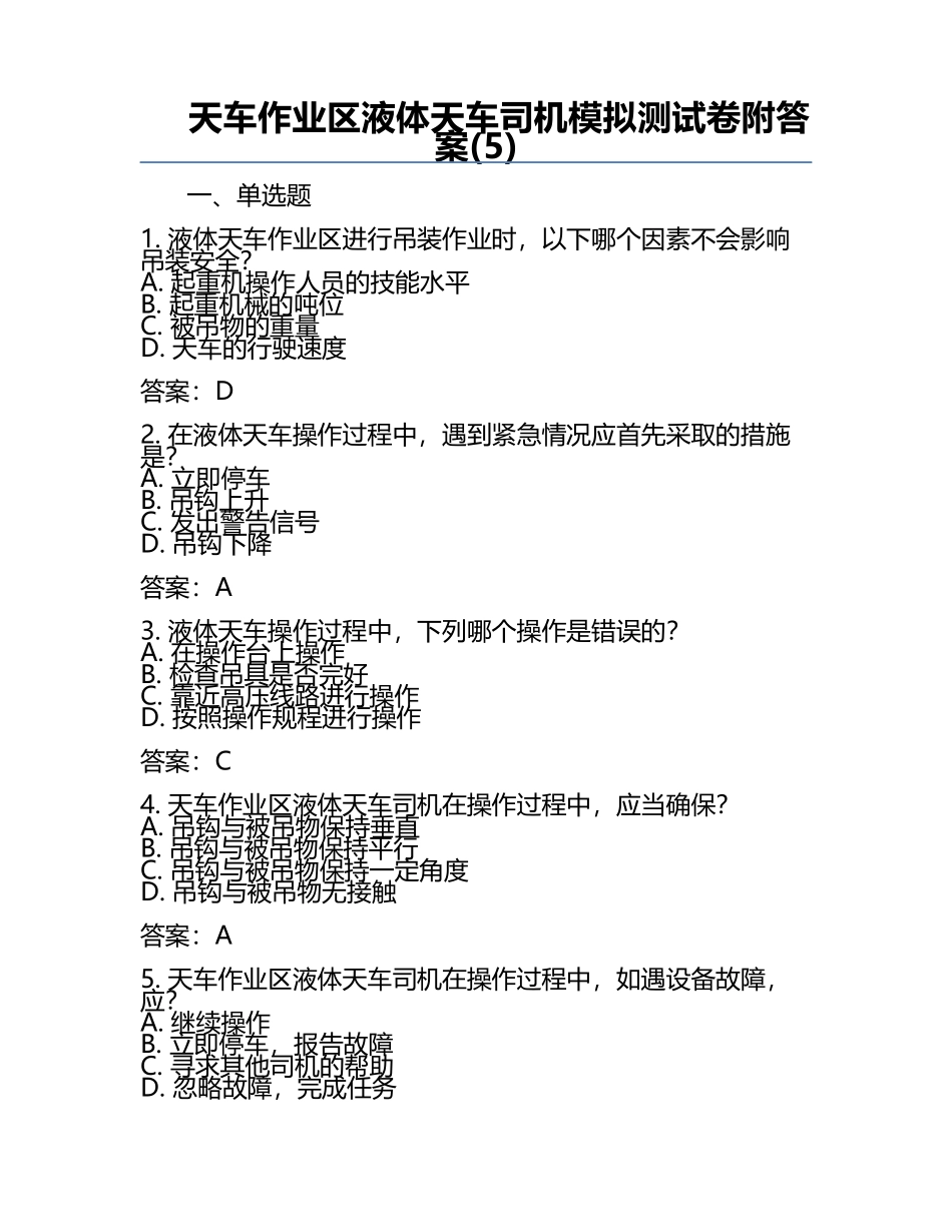 天车作业区液体天车司机模拟测试卷附答案(5).docx_第1页