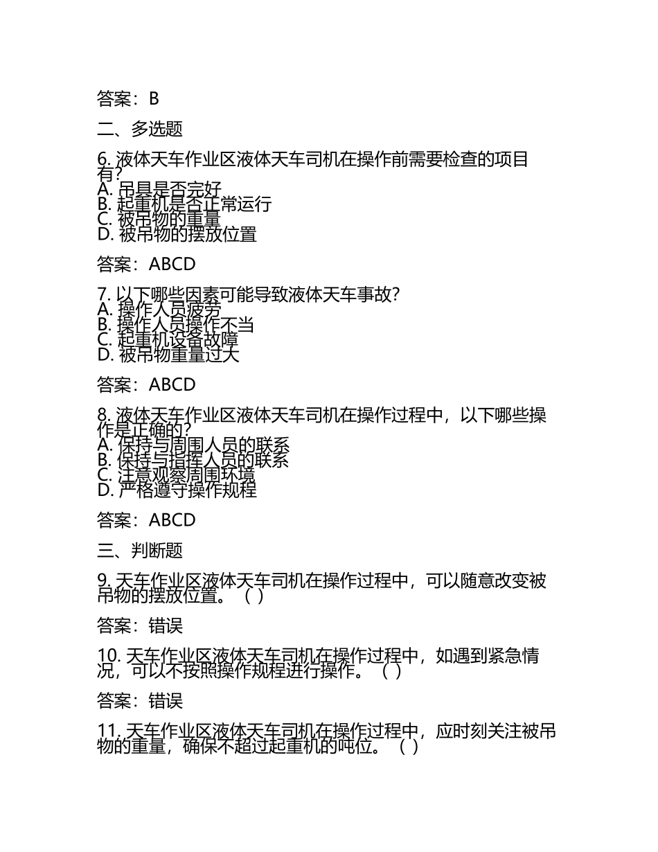 天车作业区液体天车司机模拟测试卷附答案(5).docx_第2页