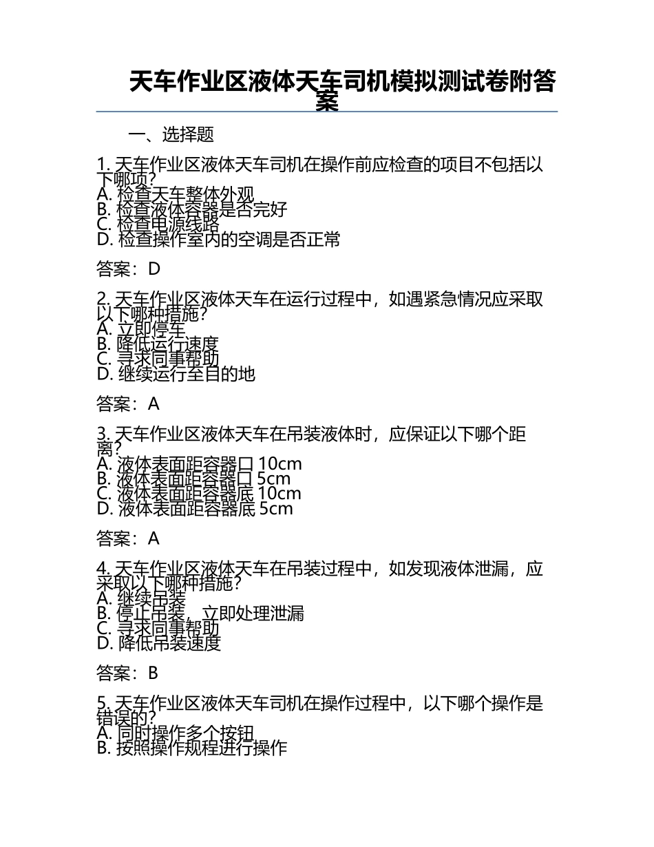天车作业区液体天车司机模拟测试卷附答案.docx_第1页