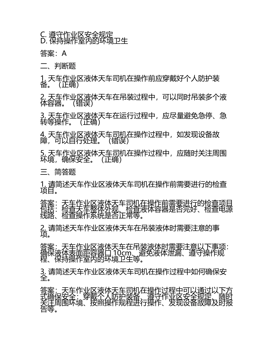天车作业区液体天车司机模拟测试卷附答案.docx_第2页