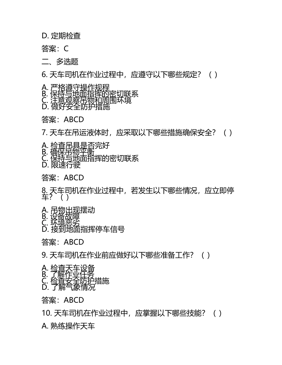 天车作业区液体天车司机模拟试题及答案.docx_第2页