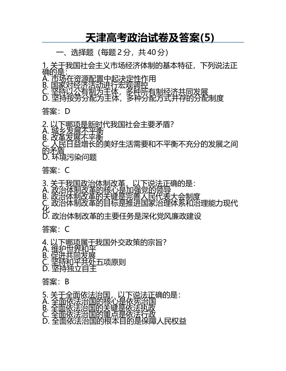 天津高考政治试卷及答案(5).docx_第1页