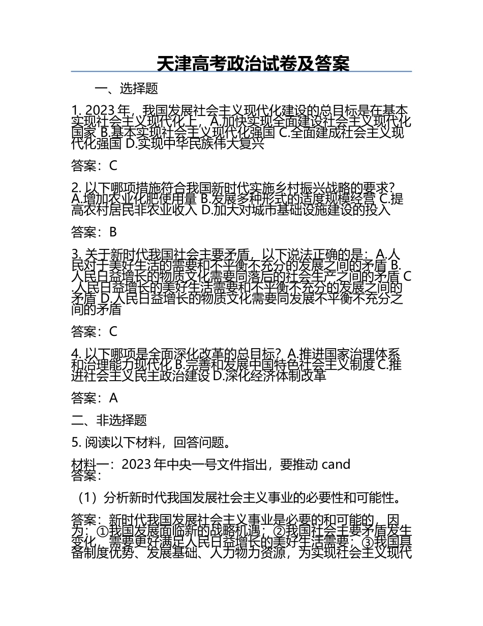 天津高考政治试卷及答案.docx_第1页