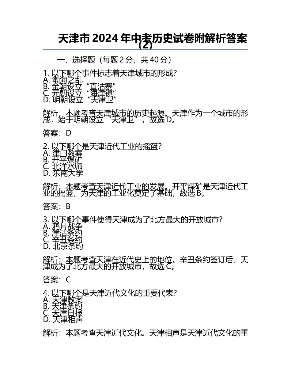 天津市2024年中考历史试卷附解析答案(2).docx_第1页