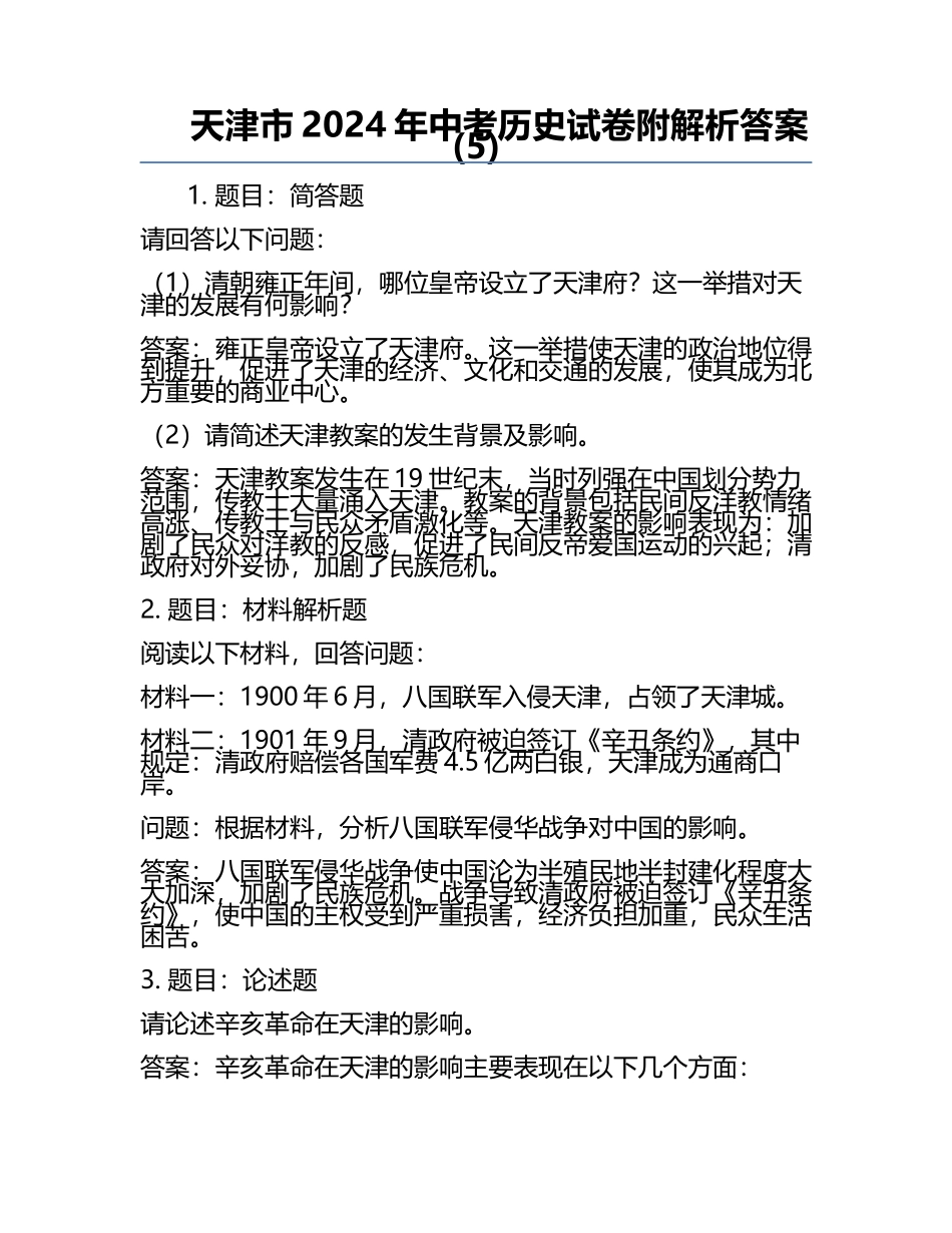 天津市2024年中考历史试卷附解析答案(5).docx_第1页