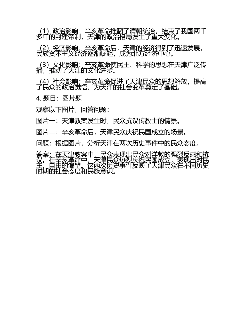天津市2024年中考历史试卷附解析答案(5).docx_第2页