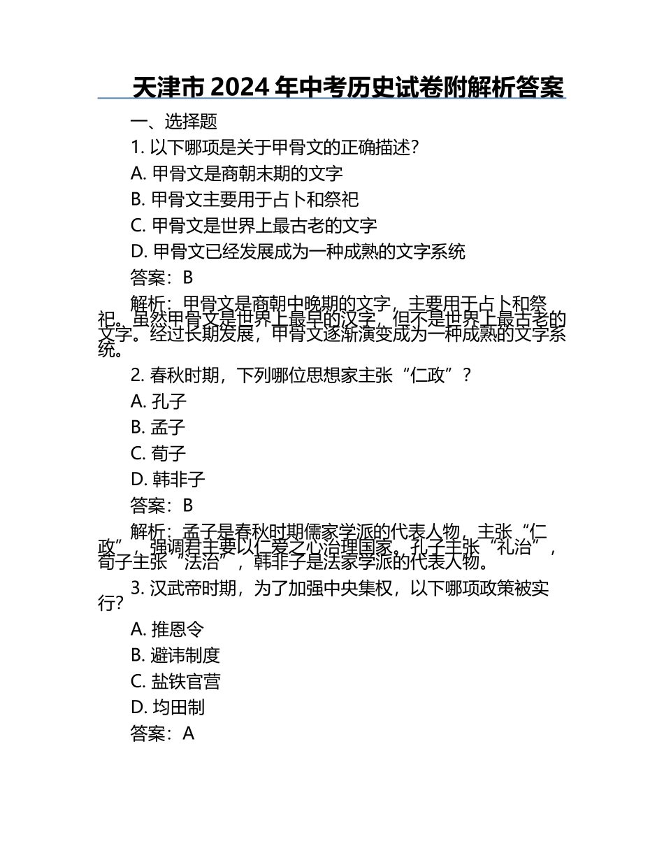 天津市2024年中考历史试卷附解析答案.docx_第1页