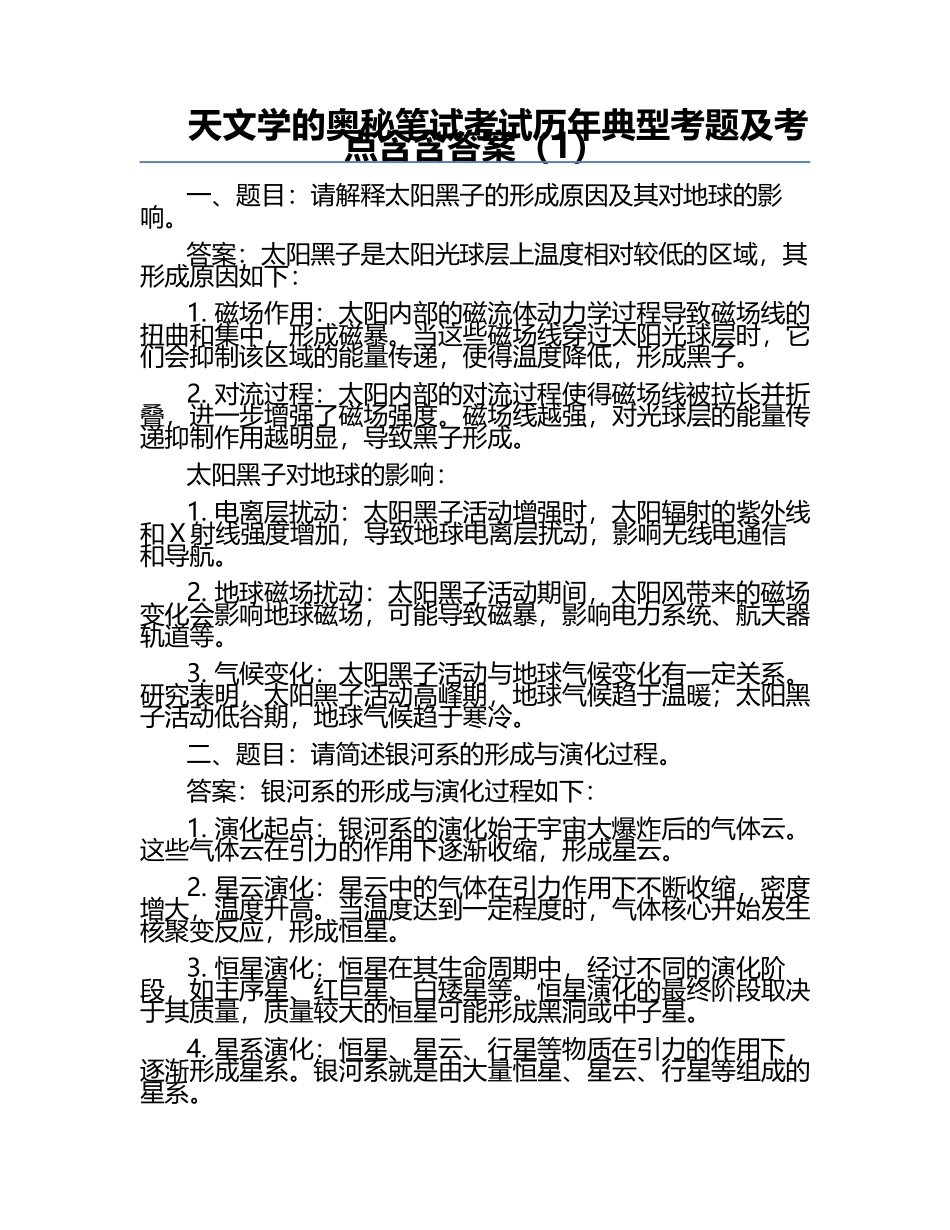 天文学的奥秘笔试考试历年典型考题及考点含含答案（1）.docx_第1页