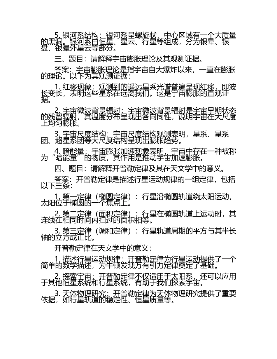 天文学的奥秘笔试考试历年典型考题及考点含含答案（1）.docx_第2页