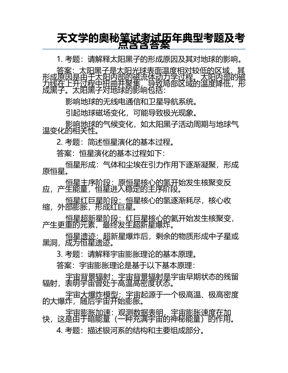天文学的奥秘笔试考试历年典型考题及考点含含答案.docx_第1页