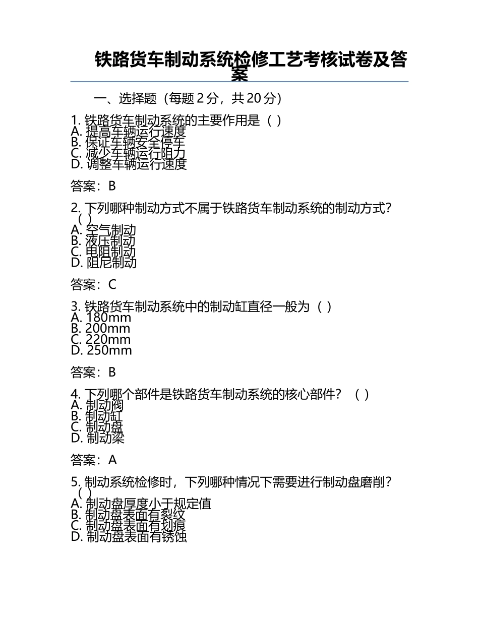 铁路货车制动系统检修工艺考核试卷及答案.docx_第1页