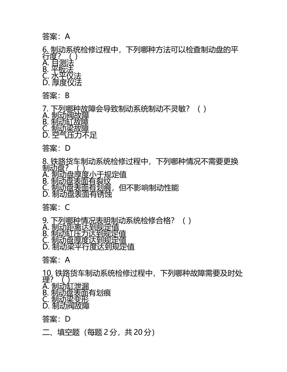 铁路货车制动系统检修工艺考核试卷及答案.docx_第2页