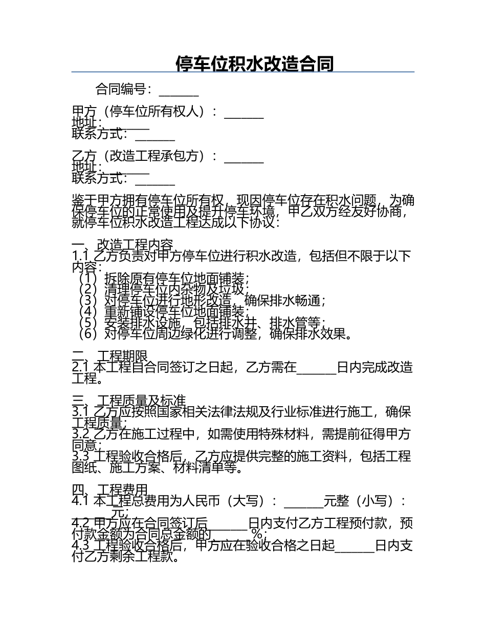 停车位积水改造合同.docx_第1页