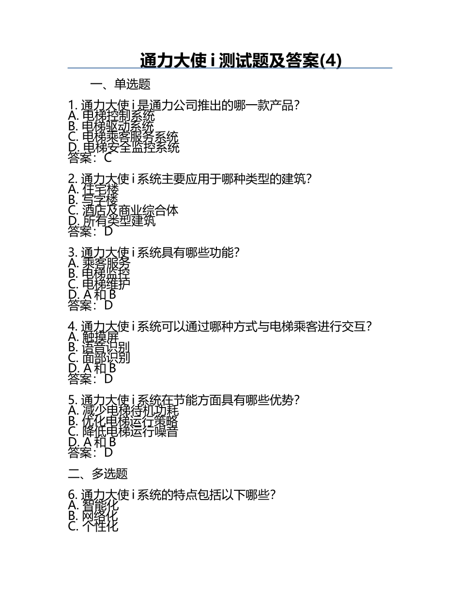 通力大使i测试题及答案(4).docx_第1页