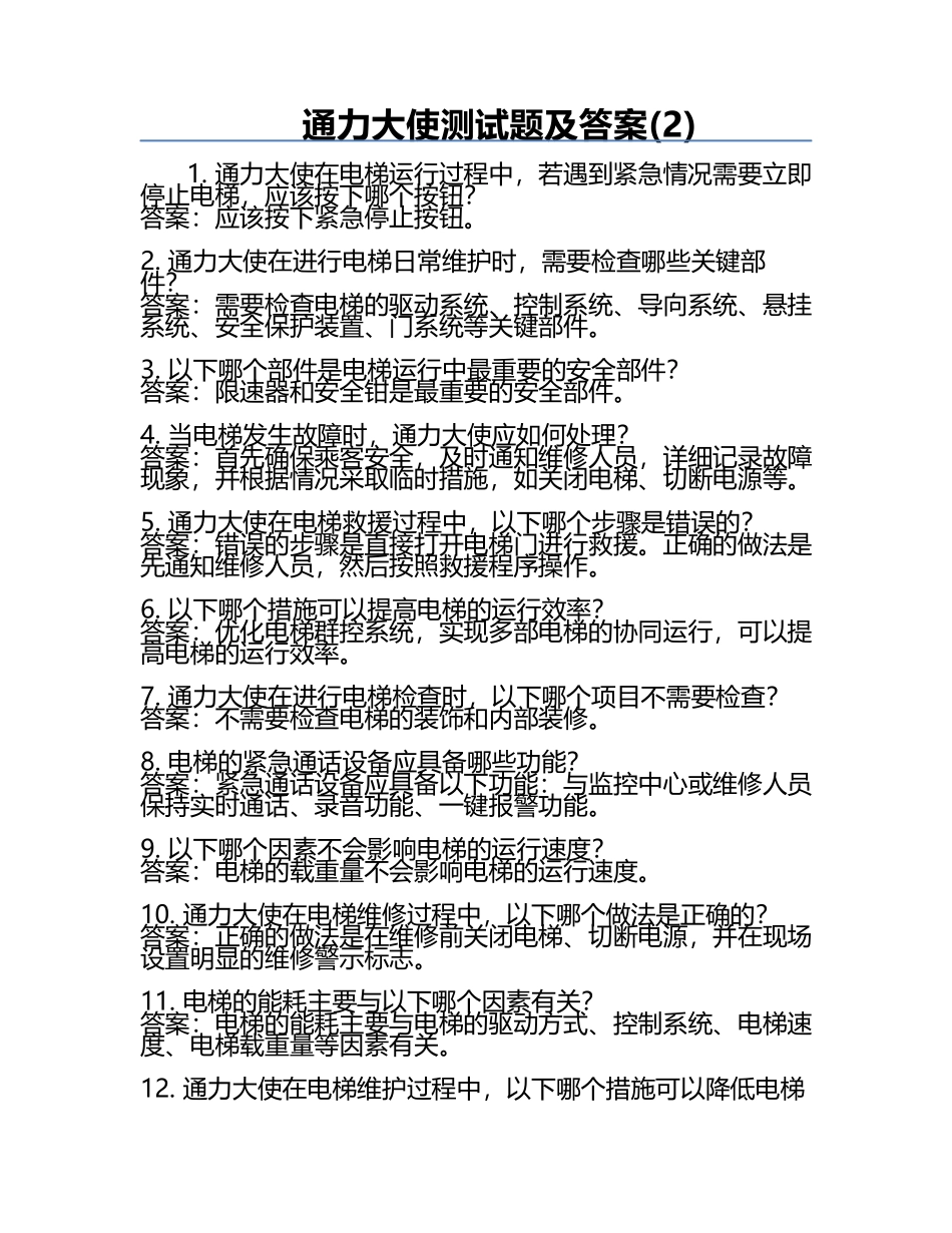 通力大使测试题及答案(2).docx_第1页