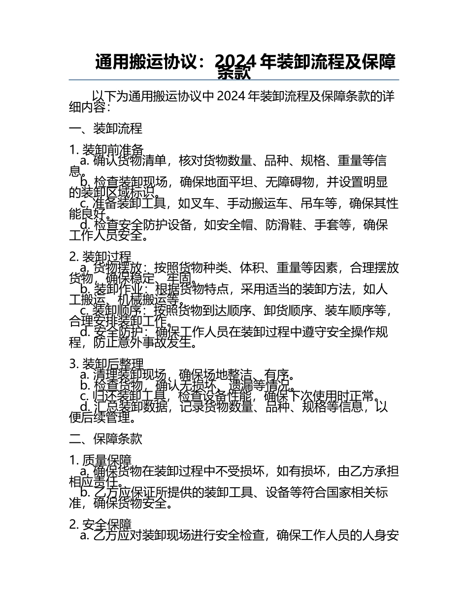 通用搬运协议：2024年装卸流程及保障条款.docx_第1页