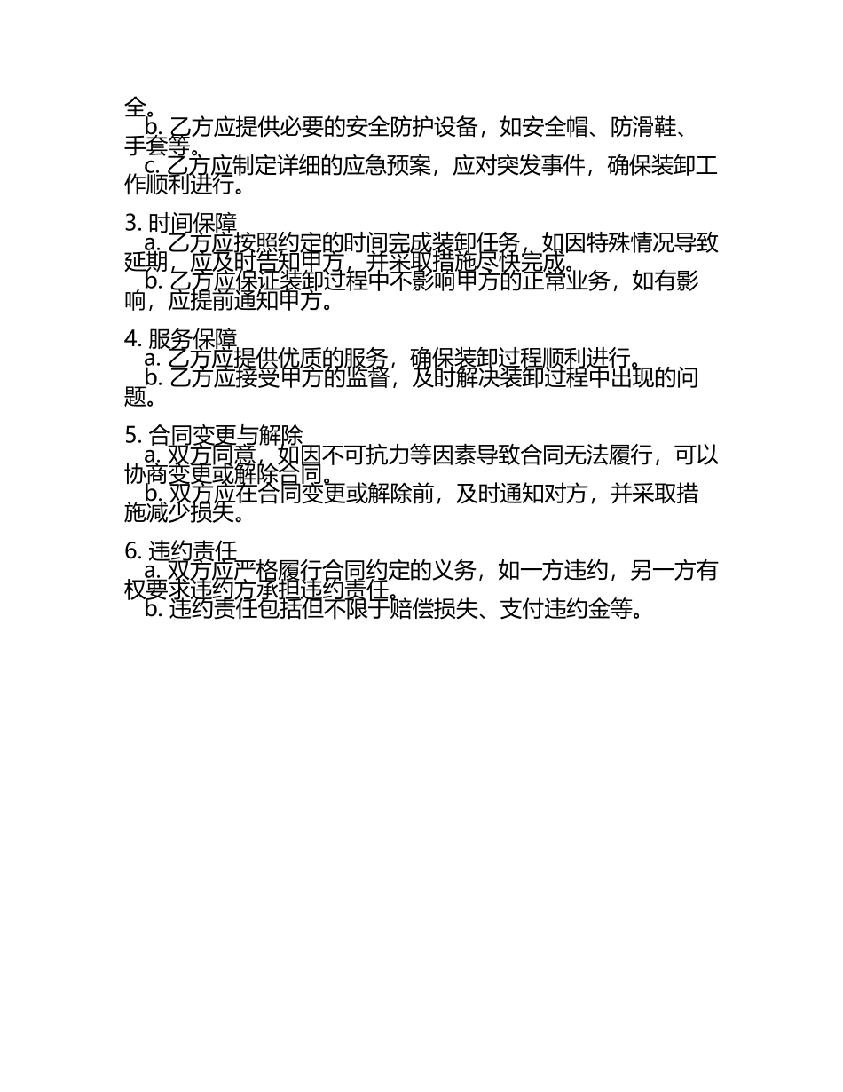通用搬运协议：2024年装卸流程及保障条款.docx_第2页