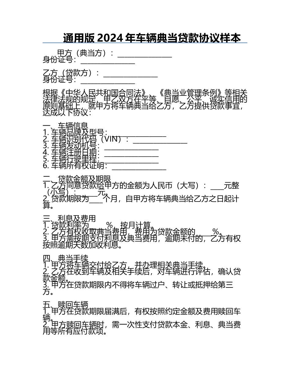 通用版2024年车辆典当贷款协议样本.docx_第1页