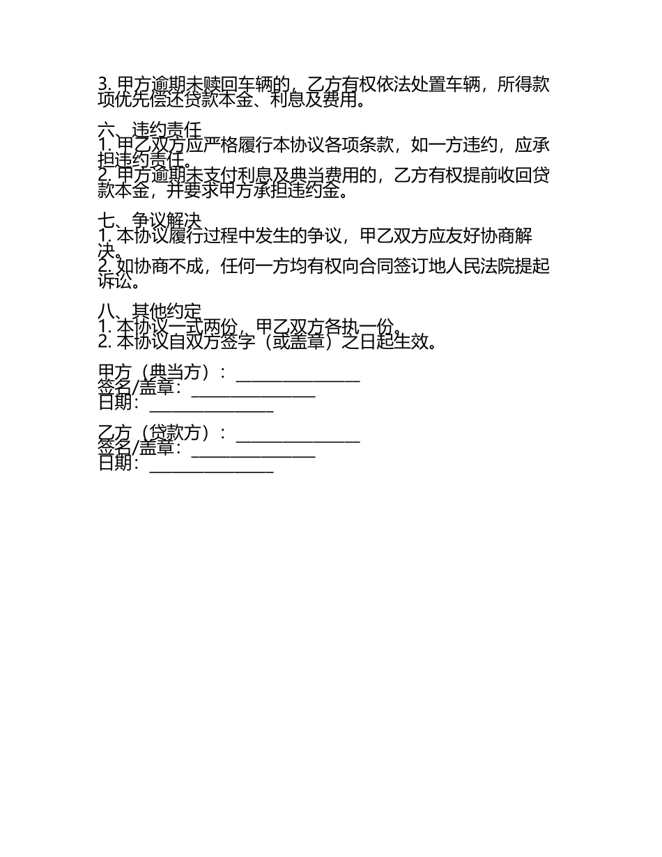通用版2024年车辆典当贷款协议样本.docx_第2页