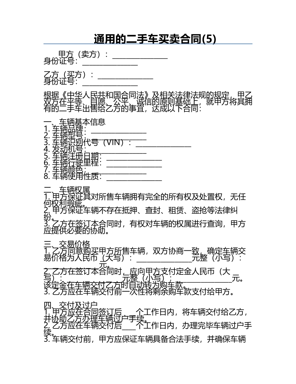 通用的二手车买卖合同(5).docx_第1页