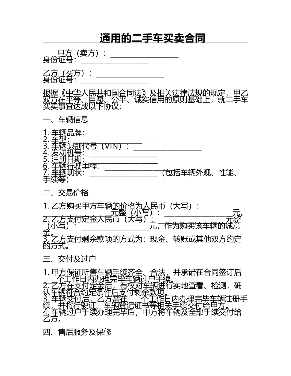 通用的二手车买卖合同.docx_第1页