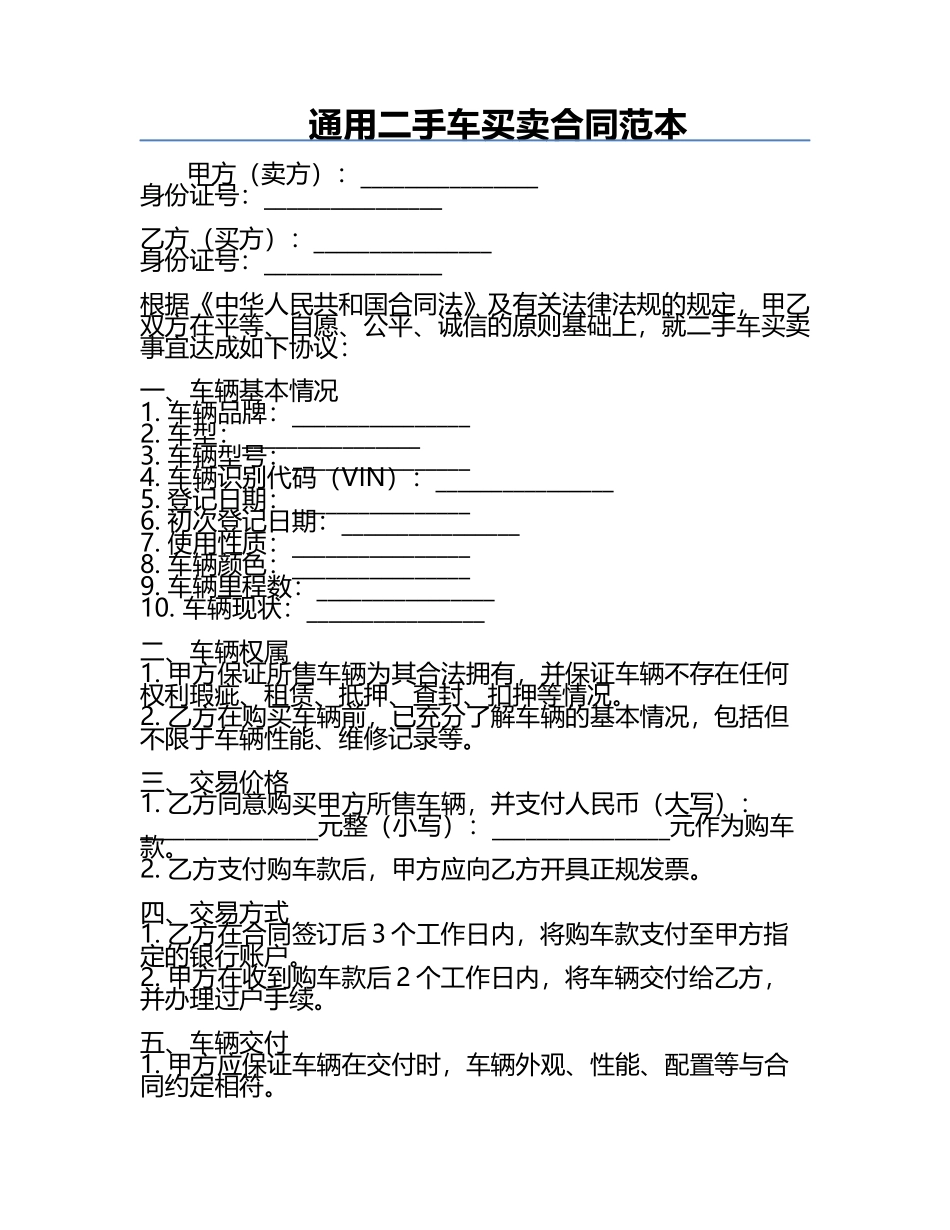 通用二手车买卖合同范本.docx_第1页