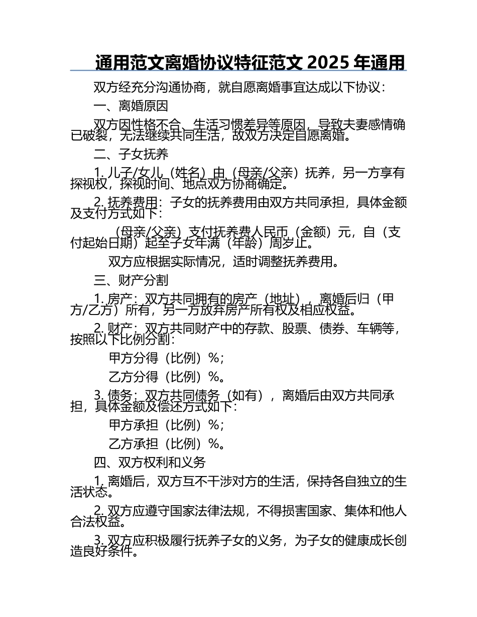 通用范文离婚协议特征范文2025年通用.docx_第1页