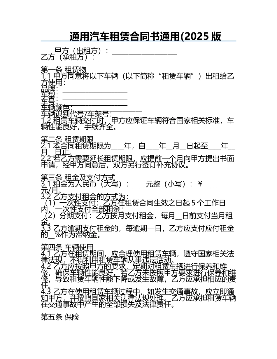 通用汽车租赁合同书通用(2025版.docx_第1页